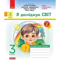 3 клас. Я досліджую світ. Робочий зошит. Частина 2