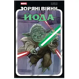 Комікс Varvar Publishing Зоряні Війни: Йода (у) - Кевен Скотт