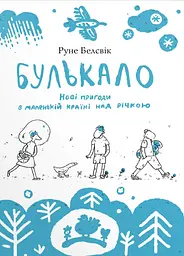Булькало. Нові пригоди в маленькій країні над річкою - Руне Белсвік