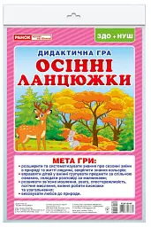 Дидактична гра. Осінні ланцюжки -