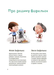 Поради щодо дитячих справ. Родина Вафельок - мініатюра 2