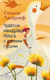 Чудесна мандрівка Нільса з дикими гусьми - Сельма Лаґерльоф