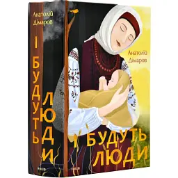 И будут люди - Анатолий Димаров | Фолио, книга на украинском, новая, твердая