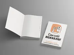 Сам собі психолог. Збірник самарі (м`яка обкладинка) + Аудіокнижка - мініатюра 5