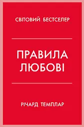 Правила любові