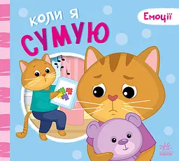 Коли я сумую