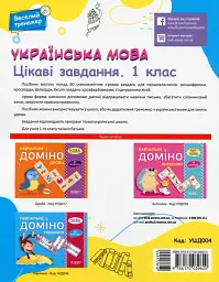 Українська мова. Цікаві завдання. 1 клас - мініатюра 2