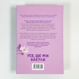 Усе, що ми забули - Люсі Скор | Артбукс, книга українською, нова, тверда, кольоровий зріз - мініатюра 5