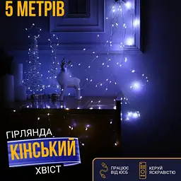 Гірлянда Кінський хвіст від USB 5 метрів