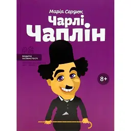 Чарлі Чаплін - Марія Сердюк