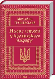 Нарис історії українського народу - мініатюра 2