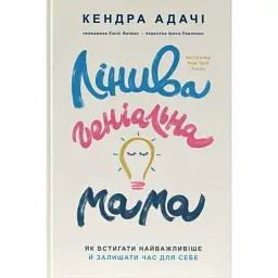 Лінива геніальна мама. Як встигати найголовніше і залишати час для себе - Кендра Адачі - мініатюра 1