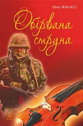 Обірвана струна - Ніна Фіалко
