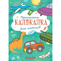 Книга-розмальовка. Прикольна калякалка для хлопців - - мініатюра 1