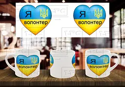 Чашка "Я волонтер" 180, Чорна