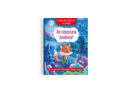Книга Казки про почуття та емоції. Як перестати боятися? 3269 (9786175473269) shop (9786175473269) - мініатюра 1