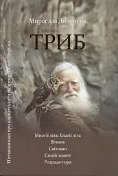 Триб (Многії літа. Вічник. Світован, Синій зошит. Розрада-гора)