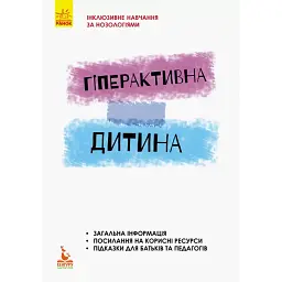 Гіперактивна дитина - Ірина Сухіна