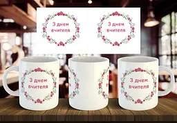 Чашка "З днем вчителя" 330 мл Блакитна