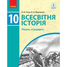 Всесвітня історя. Підручник. 10 клас - Олександр Гісем