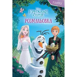 Крижане серце. Розмальовка -