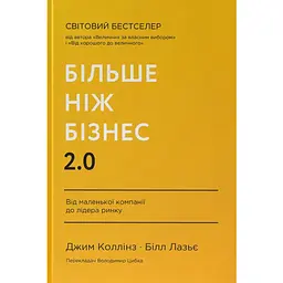 Більше ніж бізнес 2.0. Від маленької компанії до лідера ринку - Джим Коллінз, Білл Лазьє