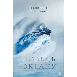 Ловець океану - Володимир Єрмоленко