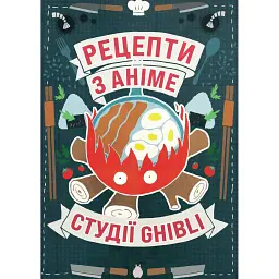 Рецепти з аніме студії Ghibli - Мінь Чі Во