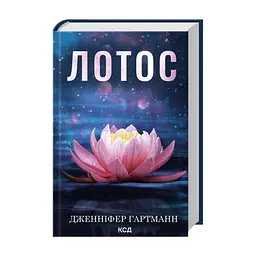 Книга Лотос - Дженніфер Гартманн КСД (9786171518025) - миниатюра 2