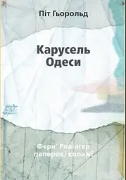 Карусель Одеси - Піт Гьорольд