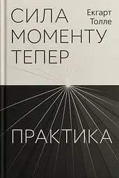Сила моменту Тепер. Практика