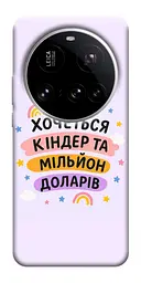 Чохол Demsky Хочу кіндер для Xiaomi 15 Ultra