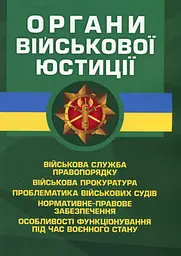 Органи військової юстиції