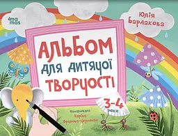 Книга 4Mamas Альбом для дитячої творчості. 3-4 роки