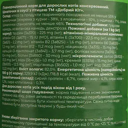 Вологий корм для котів Добрий Кіт шматочки з птицею в соусі 415 г - мініатюра 6