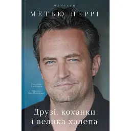 Друзі, коханки і велика халепа - Метью Перрі - мініатюра 1