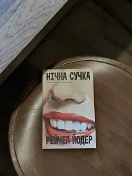 Нічна Сучка - - мініатюра 3