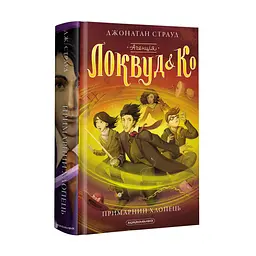 Комплект книг з 3-х годин Локвуд і Ко Джонатан Страуд Лесткі сходи Череп шепотить kni0004088 - мініатюра 4