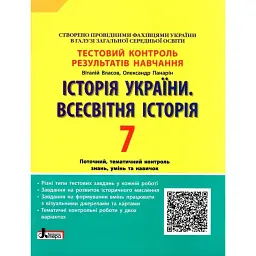 Історія України. Всесвітня Історія. 7 клас. Тестовий контроль результатів навчання - Віталій Власов