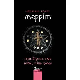 Гори, відьмо, Гори! Повзи, тінь, повзи! - Абрахам Мерріт