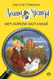 Агата Містері. Меч короля Шотландії