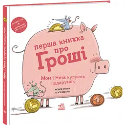 Перша книжка про гроші. Мон і Нета купують подарунок. Хунієн Монсе (544461)