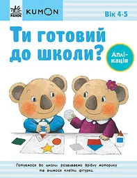 Ти готовий до школи? Аплікація