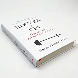 Шкура у грі Насім Ніколас Талеб Наш Формат, книга українською, нова - мініатюра 2