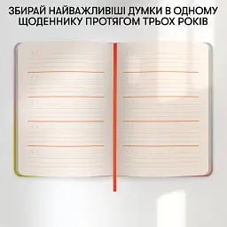 Щоденник на 3 роки «Один день одне речення» кольоровий - мініатюра 8