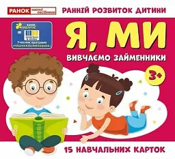 Вивчаємо займенники Я, МИ. Навчальні картки -