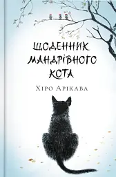 Щоденник мандрівного кота - Хіро Арікава
