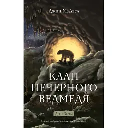 Клан Печерного Ведмедя. Діти Землі. Книга 1 - Джин М. Авел