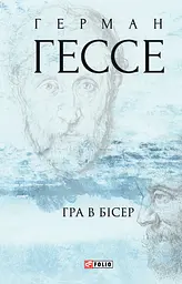 Гра в бісер - Герман Гессе