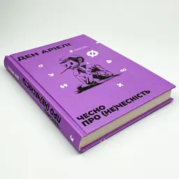 Чесно про (не)чесність — Ден Аріелі | Видавництво Старого Лева, книга українською, нова, тверда - мініатюра 2